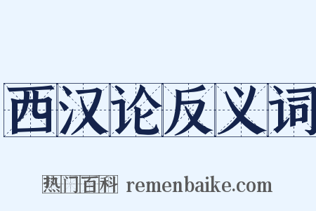 西汉论反义词是什么意思的图片